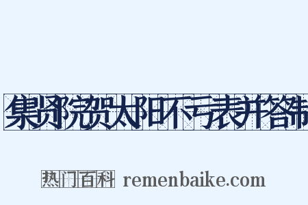 集贤院贺太阳不亏表并答制是什么意思的图片